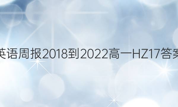 英语周报 2018-2022 高一 HZ 17答案