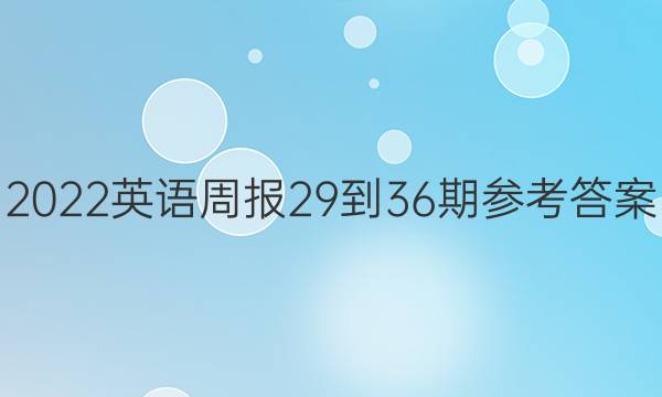 2022英语周报29-36期参考答案
