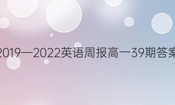 2019—2022英语周报高一39期答案