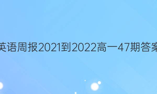 英语周报2021-2022高一47期答案