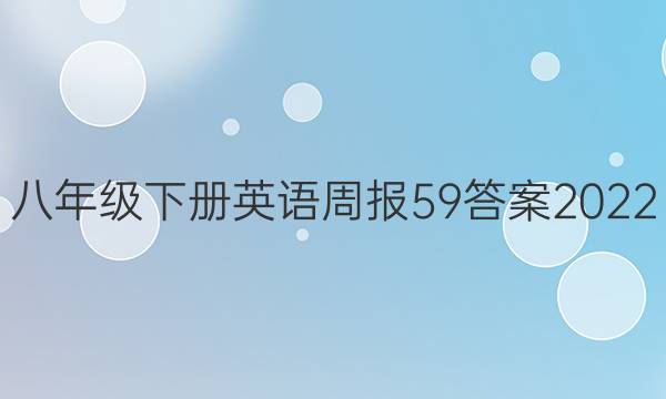 八年级下册英语周报59答案2022