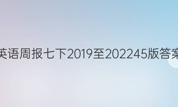 英语周报七下2019至202245版答案