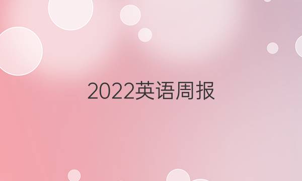 2022英语周报。7年级27期答案