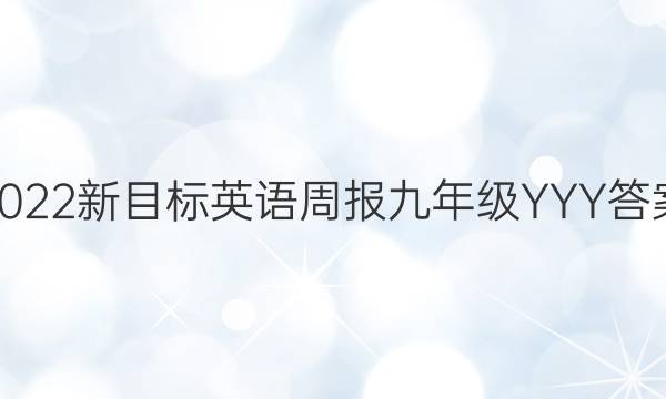 2022新目标英语周报九年级YYY答案