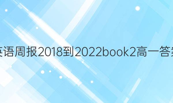 英语周报2018-2022book2高一答案