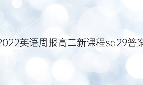 2022Ӣܱ߶¿γsd29ͼƬ