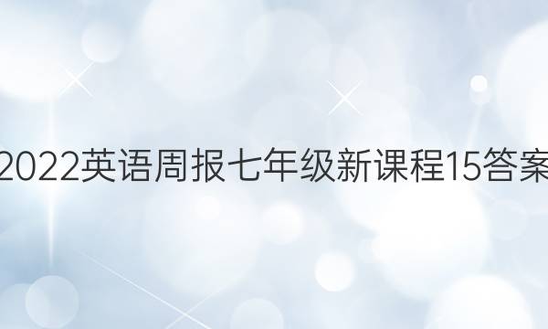 2022 英语周报 七年级 新课程 15答案