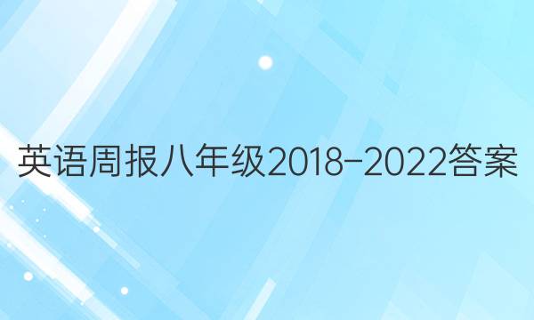 Ӣܱ꼶2018C2022ͼƬ