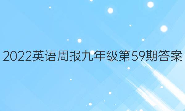 2022英语周报九年级第59期答案