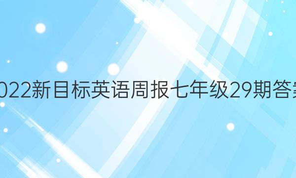 2022ĿӢܱ꼶29ڴͼƬ