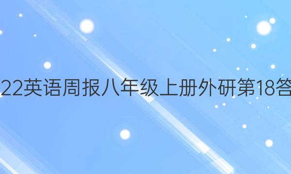 2022Ӣܱ꼶ϲе18ͼƬ