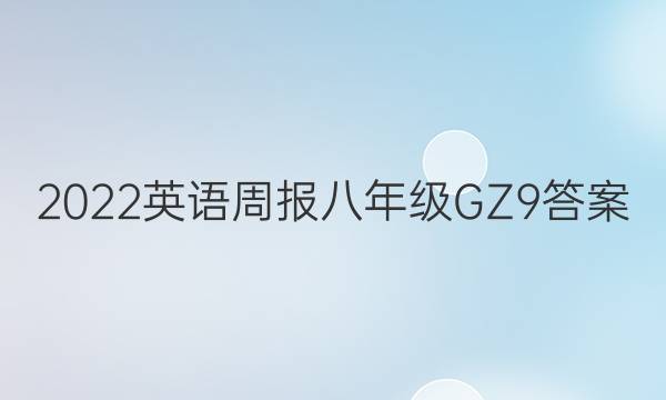 2022 Ӣܱ 꼶 GZ 9ͼƬ