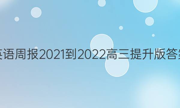 英语周报2021-2022高三提升版答案