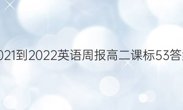 2021-2022 Ӣܱ ߶ α 53ͼƬ
