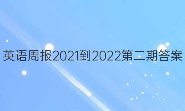 英语周报2021-2022第二期答案