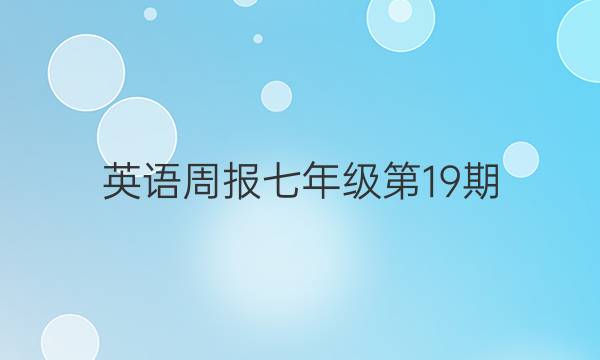 英语周报七年级第19期。答案