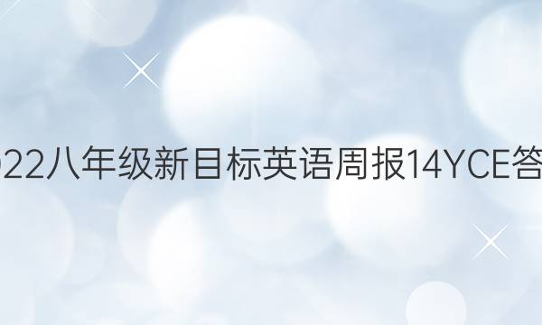 2022八年级新目标英语周报14YCE答案