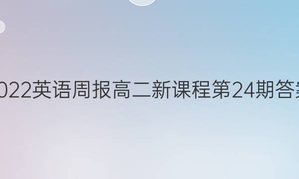 2022英语周报高二新课程第24期答案
