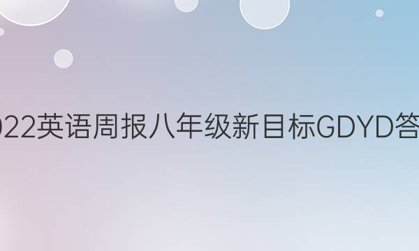 2022英语周报八年级新目标GDYD答案