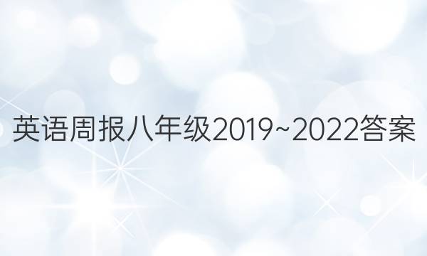 Ӣܱ꼶2019~2022ͼƬ