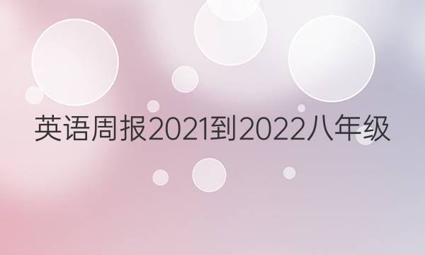 英语周报2021-2022八年级。答案