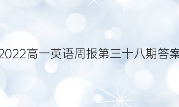 2022高一英语周报第三十八期答案
