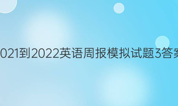 2021-2022Ӣܱģ3ͼƬ