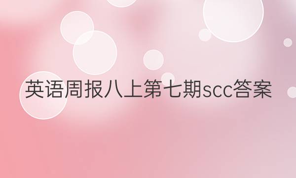 英语周报八上第七期scc答案