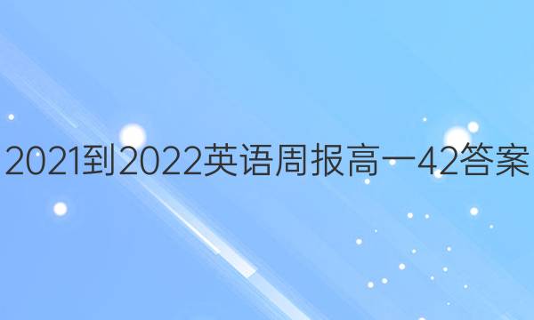 2021-2022Ӣܱһ42ͼƬ