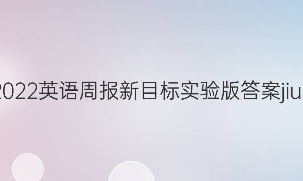 2022英语周报新目标实验版答案jiun