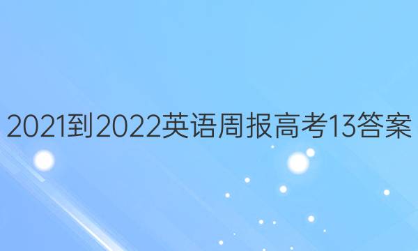 2021-2022 Ӣܱ ߿ 13ͼƬ