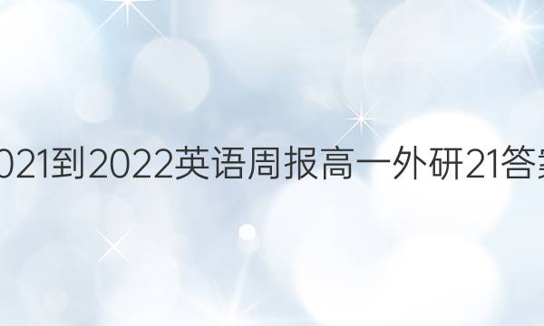 2021-2022 Ӣܱ һ  21ͼƬ