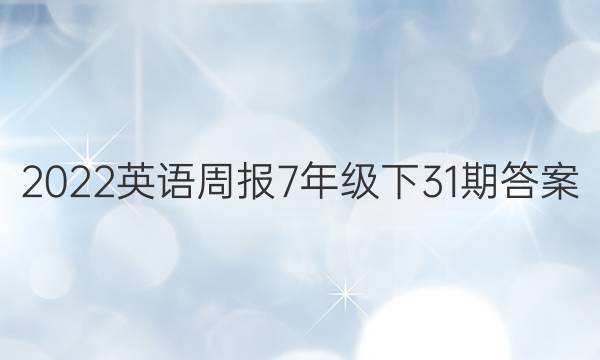2022英语周报7年级下31期答案