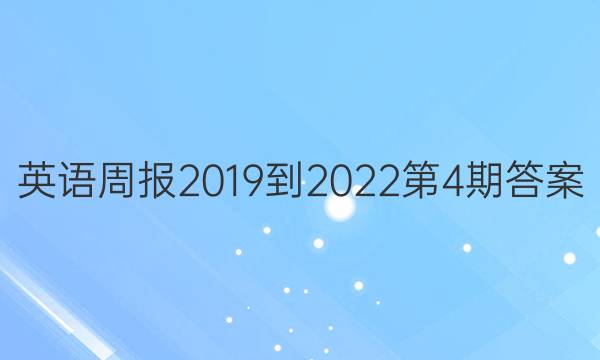 英语周报2019到2022第4期答案