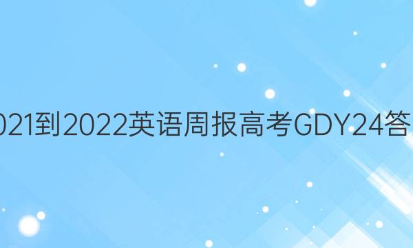 2021-2022 Ӣܱ ߿ GDY 24ͼƬ
