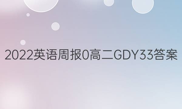 2022Ӣܱ 0 ߶ GDY 33ͼƬ