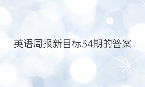 英语周报新目标34期的答案