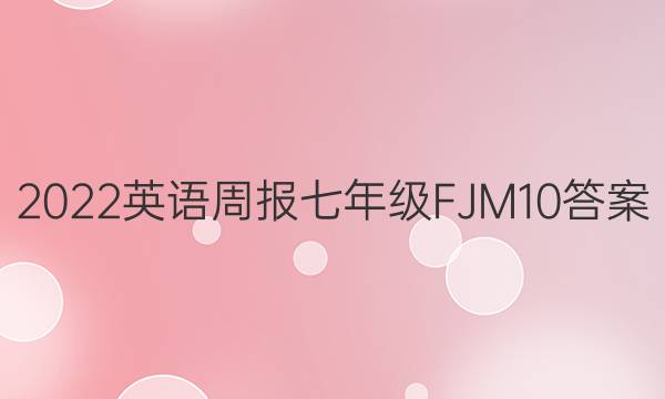 2022 Ӣܱ 꼶 FJM 10ͼƬ