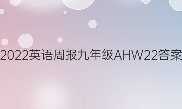 2022 Ӣܱ 꼶 AHW 22ͼƬ