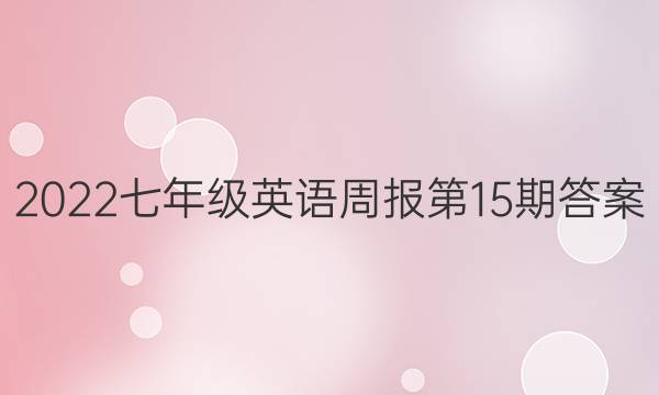2022七年级英语周报第15期答案