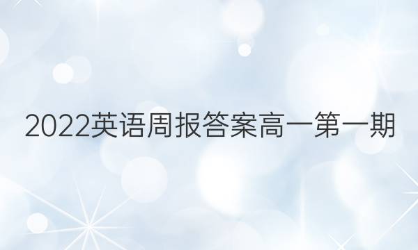 2022英语周报答案高一第一期