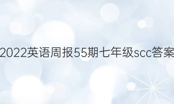 2022Ӣܱ55꼶sccͼƬ