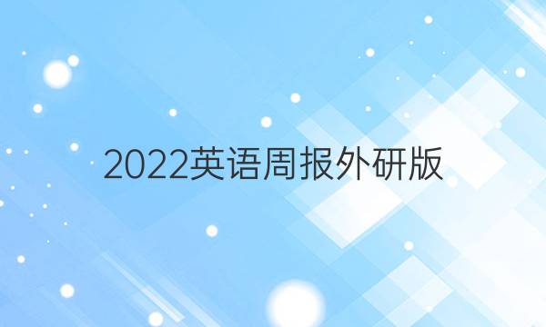 2022英语周报外研版，七年级答案
