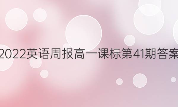 2022英语周报高一课标第41期答案图片