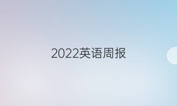 2022英语周报，高考第12期。答案