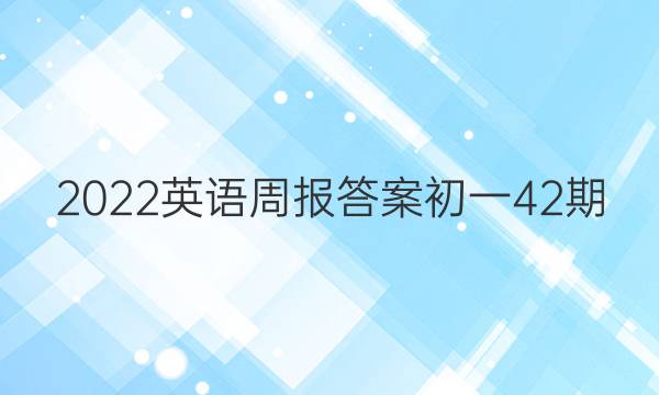 2022英语周报答案初一42期图片