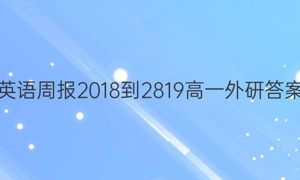 Ӣܱ2018-2819һдͼƬ