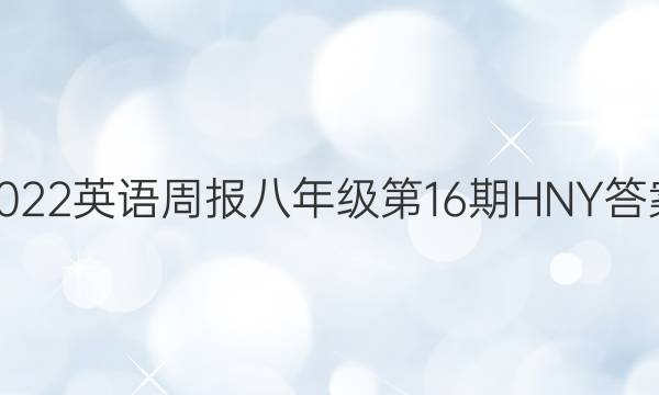 2022英语周报八年级第16期HNY答案