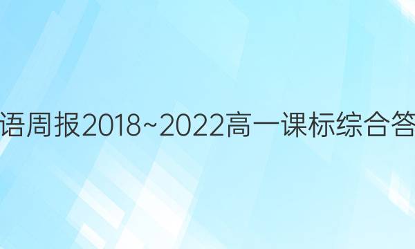英语周报2018~2022高一课标综合答案