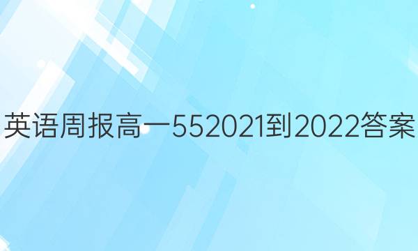 Ӣܱһ552021-2022ͼƬ